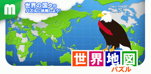 世界地図パズル 楽しく学べる教材シリーズ Google Play のアプリ