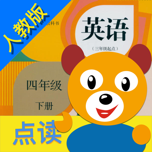 小熊英语百分.小学英语四年级下册(人教版PEP)