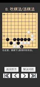 学习围棋 (初级)