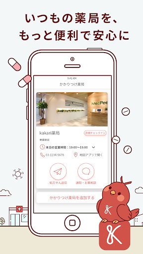 Android application kakari いつもの薬局を、あなたの「かかりつけ薬局」に screenshort
