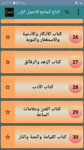 التاج الجامع للاصول الخمسة Screen 3
