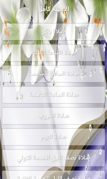 الأجبية كامل Screen 1