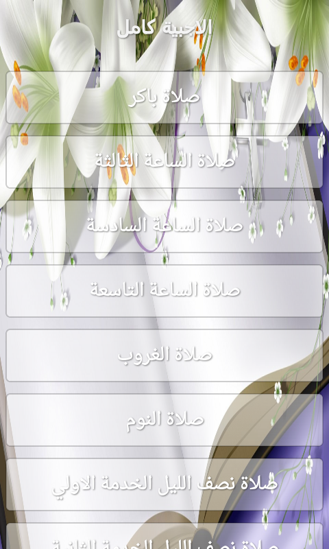 Android application الأجبية كامل screenshot