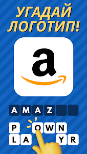 Logo Quiz: Угадай бренд!