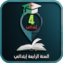 Icon image السنة الرابعة إبتدائي