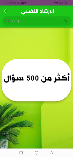 Android application حقيبة الإرشاد النفسي screenshort
