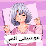Cover Image of Télécharger اغاني انمي حماسية .  APK