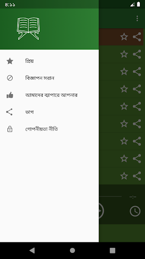 কুরআন বাংলা উচ্চারন ও অনুবাদ Screen 2
