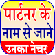 पार्टनर का स्वभाव Love Astrology in Hindi Télécharger sur Windows