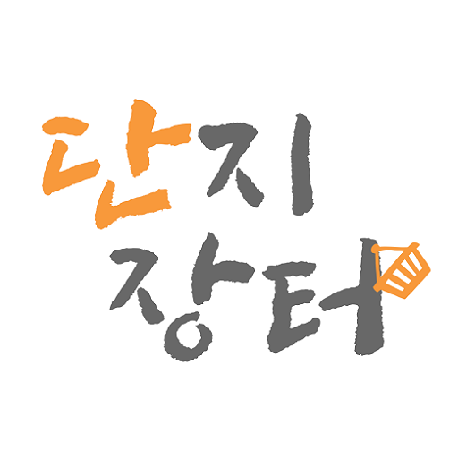 단지장터 logo