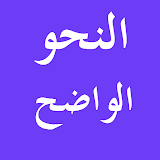 Arabic Grammar النحو الواضح icon