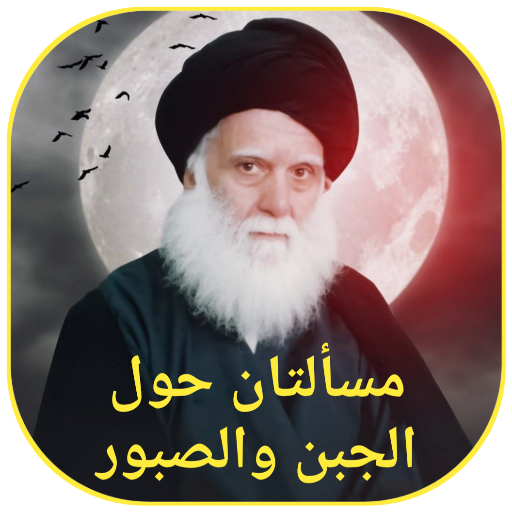 مسألتان حول الجبن والصبور logo