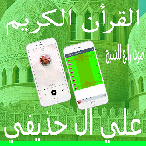 Android application علي ال الحذيفي screenshort