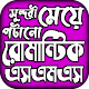 ভালোবাসার বাংলা রোমান্টিক এসএমএস –romantic sms विंडोज़ पर डाउनलोड करें