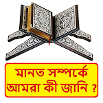 Cover Image of Download মানত সম্পর্কে আমরা কী জানি বই  APK