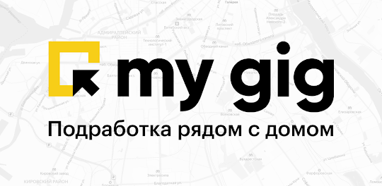 MyGig — подработка и работа