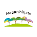 マツシゲート-Matsushigate- - Androidアプリ