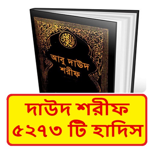 সুনানে আবু দাউদ ~ Daud Sharif  Icon