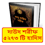 Cover Image of डाउनलोड সুনানে আবু দাউদ ~ Daud Sharif  APK