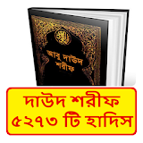 সুনানে আবু দাউদ হাদঠস শরীফ ~ Daud Sorif Hadis Book icon