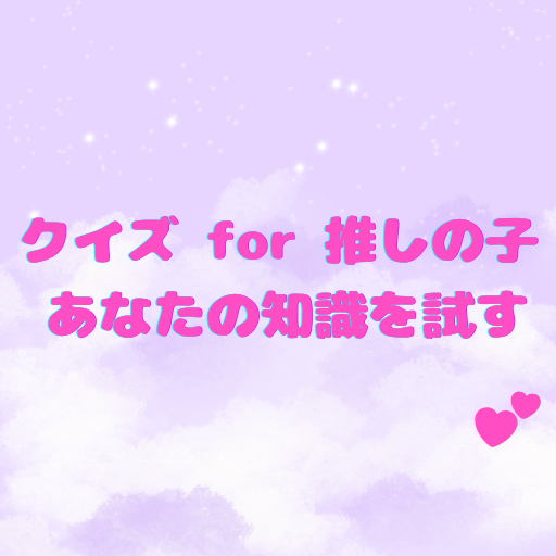 クイズ for 推しの子 あなたの知識を試す logo