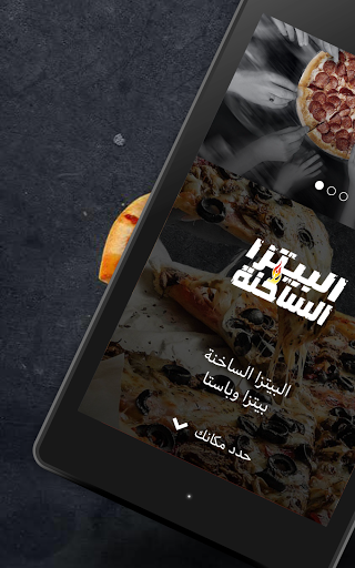 البيتزا الساخنة