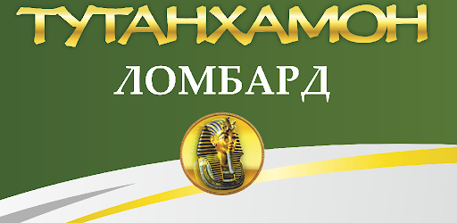Ломбард Тутанхамон