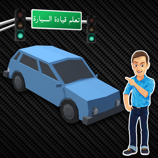 تعلم قيادة السيارة logo