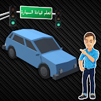 تعلم قيادة السيارة