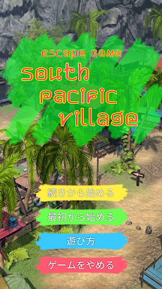 脱出ゲーム：South Pacific Villageのおすすめ画像1