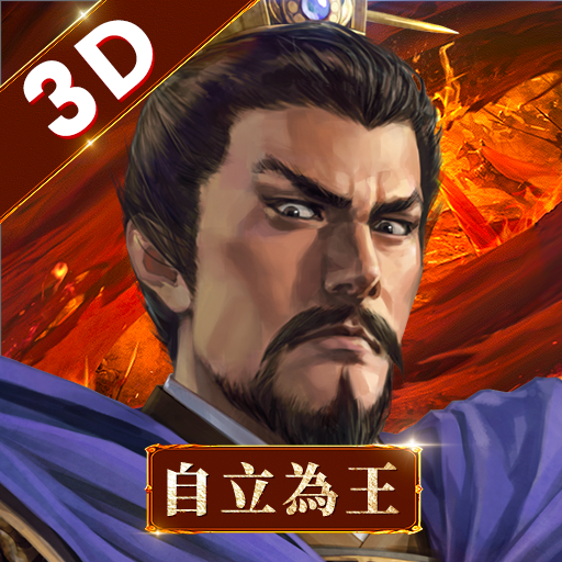 新三國志手機版-光榮特庫摩授權