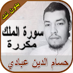 Cover Image of ダウンロード سورة الملك حسام الدين عبادي بد  APK