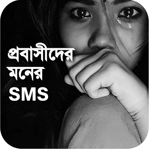 Probashider Moner SMS
