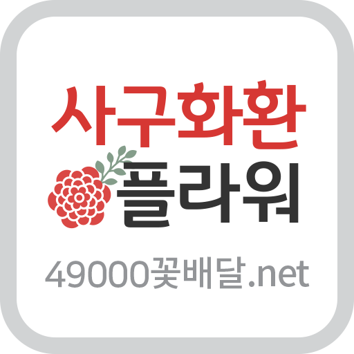사구화환플라워 전국꽃배달 logo