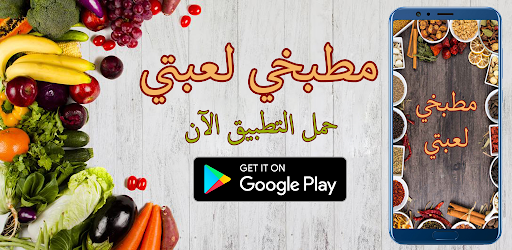Android application مطبخي لعبتي screenshort