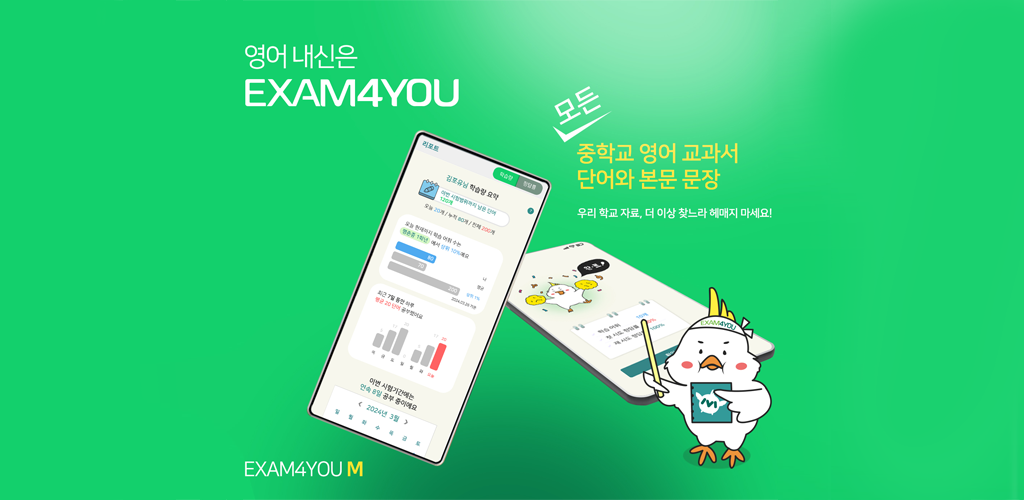 이그잼포유 M- Android 앱 교육을위한 최신 버전 1.0.6