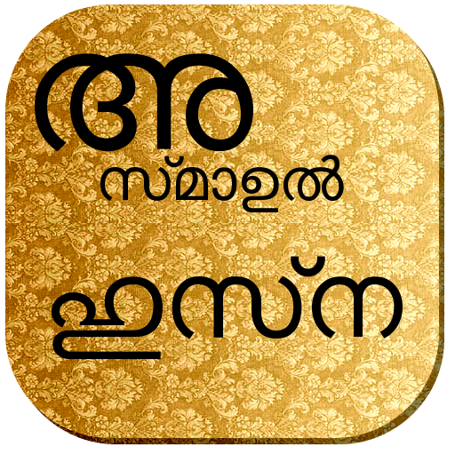 Asmaul Husna Malayalam