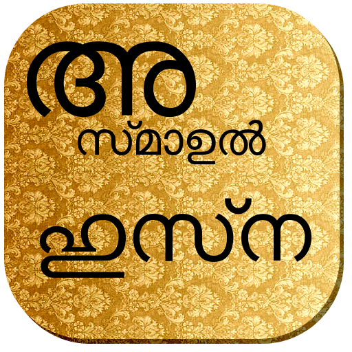 Asmaul Husna Malayalam 1.0.4 Icon