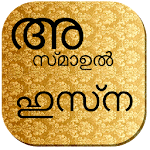 Cover Image of Download Asmaul Husna Malayalam 1.0.8 APK