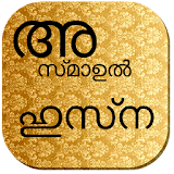 Asmaul Husna Malayalam icon
