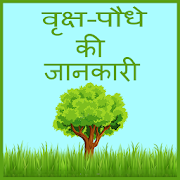 Varaksh podhe ki jankari