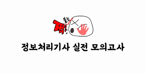 Android application 정보처리기사 시험 기출문제 - 짝! 붙는 모의고사 screenshort