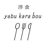 Cover Image of Download 洋食yabukarabou  APK