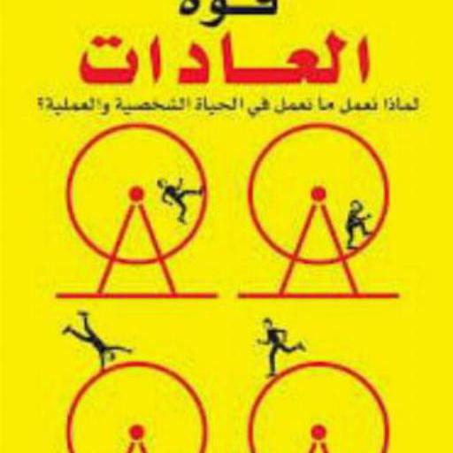 كتاب قوة العادات بدون نت