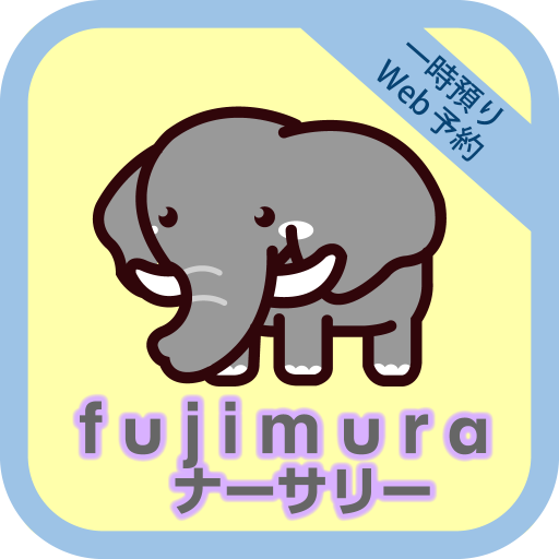 fujimuraナーサリー一時預かり保育 1.2.0 Icon