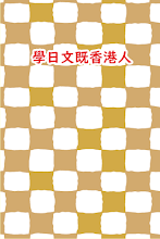 學日文既香港人 Google Play Ilovalari