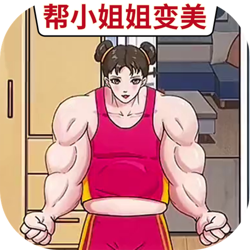 幫她變好看 logo