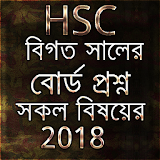 HSC বোর্ড প্রশ্ন 2018 icon