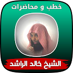 Cover Image of डाउनलोड اجمل خطب الشيخ خالد الراشد  APK