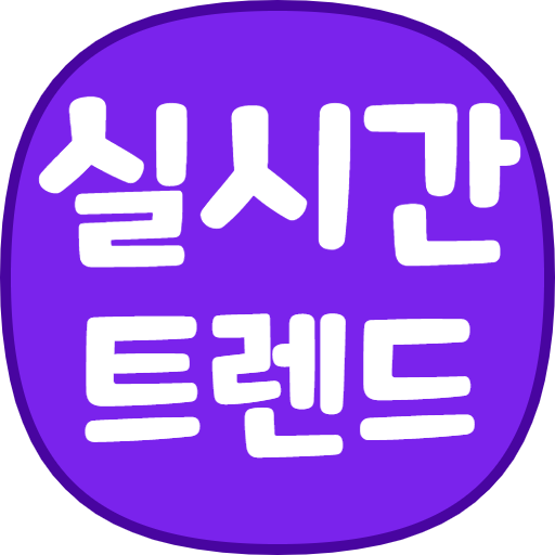 실시간 트렌드 - 연예, 정치, 주식  Icon